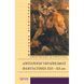 Шкільна бібліотека - Антологія української фантастики XIX - XX ст. "FOLIO" (укр) 913902 фото 1