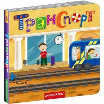Транспорт. Книжка з подвійним секретом Школа (укр.) 01191000 фото
