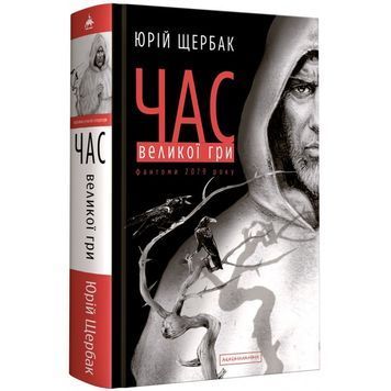 Час великої гри. Фантоми 2079 року А-ба-ба-га-ла-ма-га (укр.) 01110636 фото