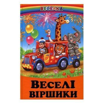 Веселі віршики "Белкар-книга" (укр.) 114632 фото