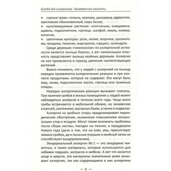 Блюда для аллергиков. Проверенные рецепты Vivat (рус.) 01161597 фото