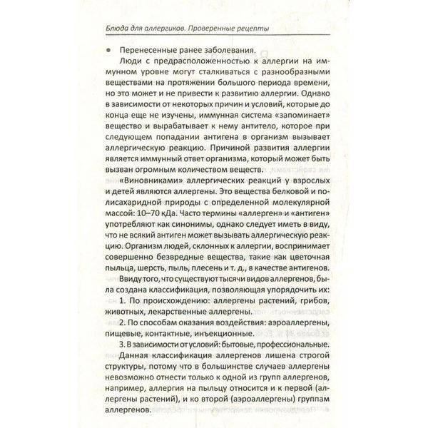 Блюда для аллергиков. Проверенные рецепты Vivat (рус.) 01161597 фото