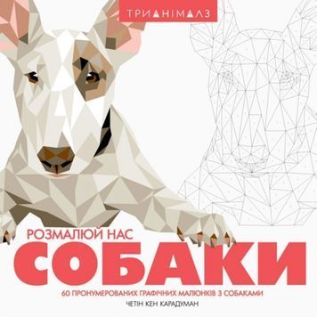 Книга для дозвілля - Трианімалз Розмалюй нас Собаки "Жорж" (укр.) 920020 фото