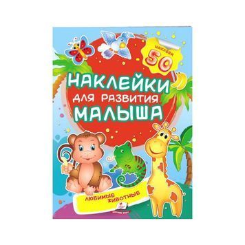 Улюблені тварини. Наліпкі для розвитку малюка [9789669474643] 01007883 фото