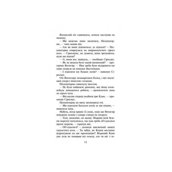 Коти вояки. Нове пророцтво. Книга 3. Світанок Ерін Гантер АССА [9786177660414] 139066 фото