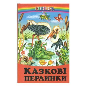 .Белкар Веселка Казкові перлинки 100537 фото