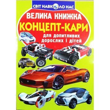 Большая книга - Концепт-кары "БАО" (укр) 895166 фото