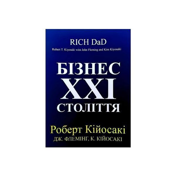 Бизнес ХХІ века (укр) 003208 фото