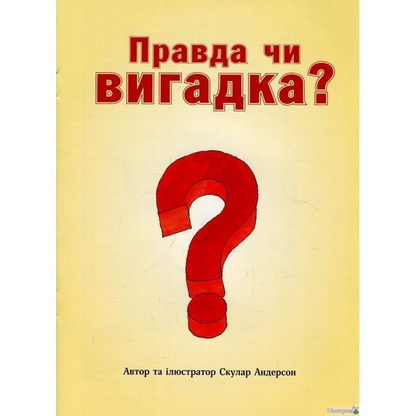 Правда чи вигадка? 582061 фото