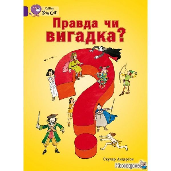 Правда чи вигадка? 582061 фото
