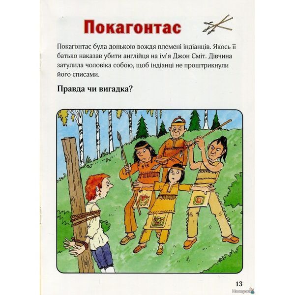 Правда чи вигадка? 582061 фото
