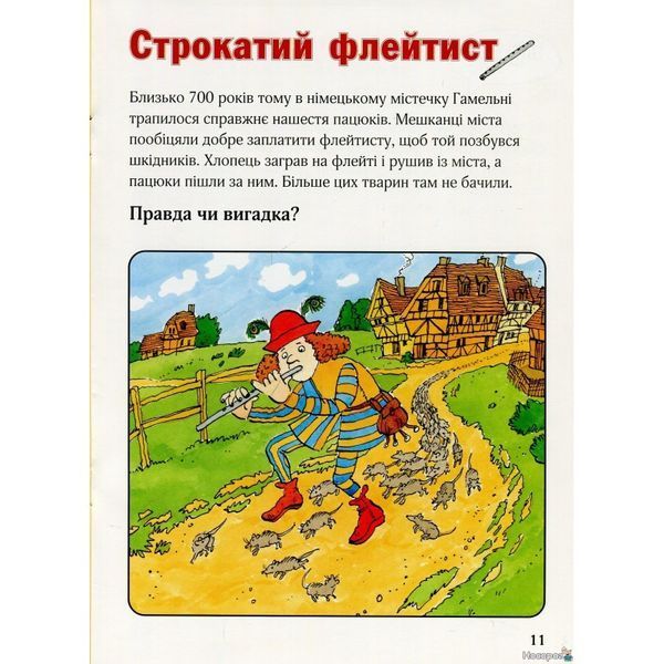 Правда чи вигадка? 582061 фото