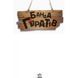 Банда Піратів. Принц Гула 904303 фото 2