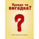 Правда чи вигадка? 582061 фото 5