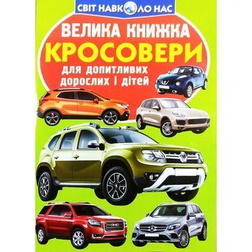 Большая книга - Кроссоверы "БАО" (укр) 895169 фото