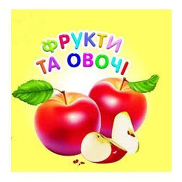 Карамелька - Фрукты и овощи (укр.) 111852 фото