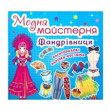 Модна майстерня - Мандрівниця "БАО" (укр.) 573974 фото