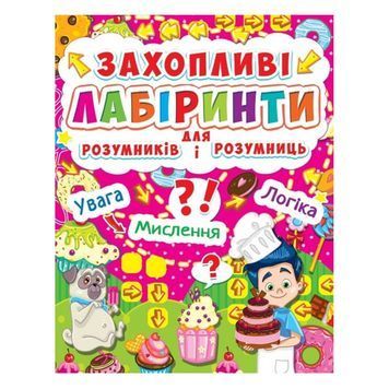 Увлекательные лабиринты для умников и умниц. Кондитерская фабрика "БАО" (укр.) 015697 фото
