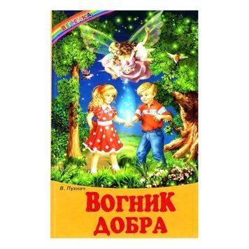 Веселка - Вогник добра "Белкар-книга" (укр.) 567331 фото