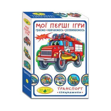 Гра Мої перші ігри. Транспорт. Спецмашини 01075514 фото