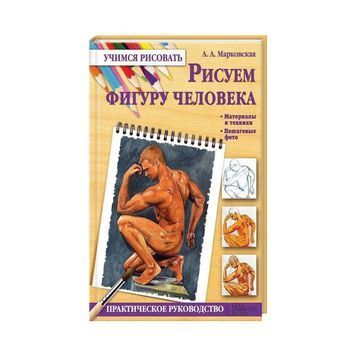 Учимся рисовать - Рисуем фигуру человека "Ранок" (рус.) 014114 фото