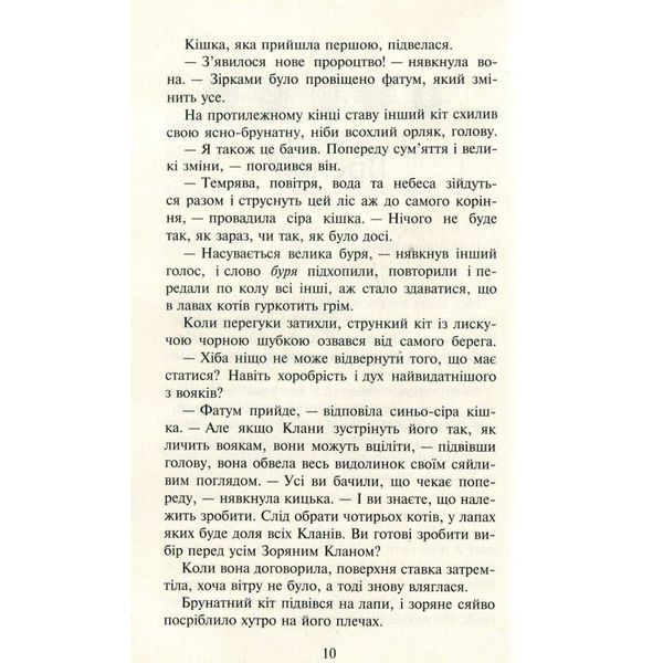 Коти-вояки Нове пророцтво кн.6 Захід 01058466 фото
