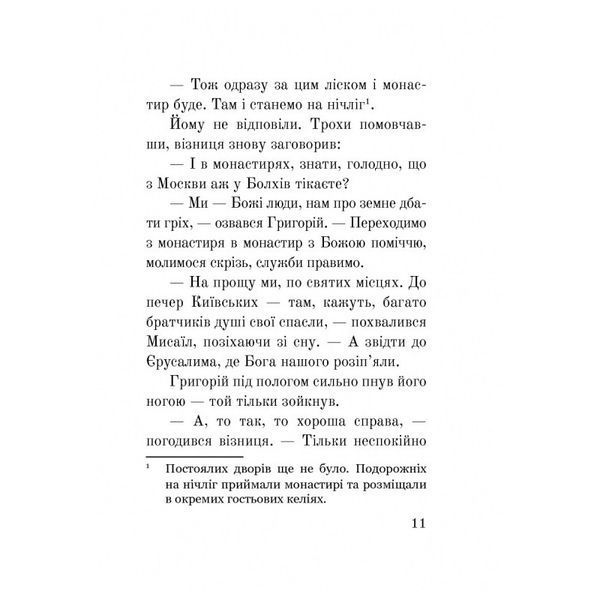 (Лже) Димитрій І: Нерідний цар Лана Перлулайнен Навчальна книга Богдан [9789661060479] 01009819 фото