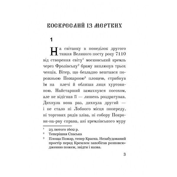 (Лже) Димитрій І: Нерідний цар Лана Перлулайнен Навчальна книга Богдан [9789661060479] 01009819 фото