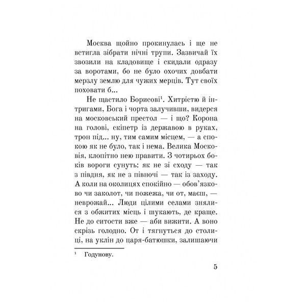 (Лже) Димитрій І: Нерідний цар Лана Перлулайнен Навчальна книга Богдан [9789661060479] 01009819 фото
