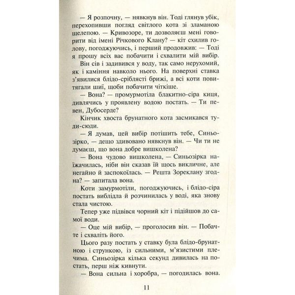 Коти-вояки Нове пророцтво кн.6 Захід 01058466 фото