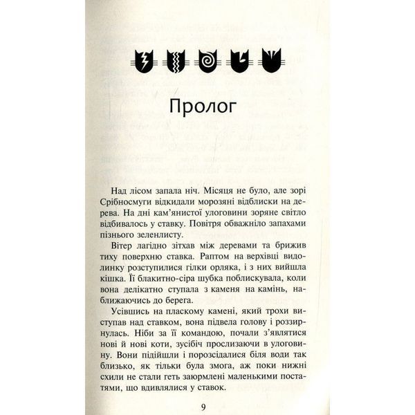 Коти-вояки Нове пророцтво кн.6 Захід 01058466 фото