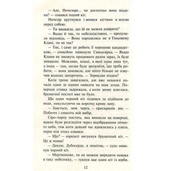 Коти-вояки Нове пророцтво кн.6 Захід 01058466 фото