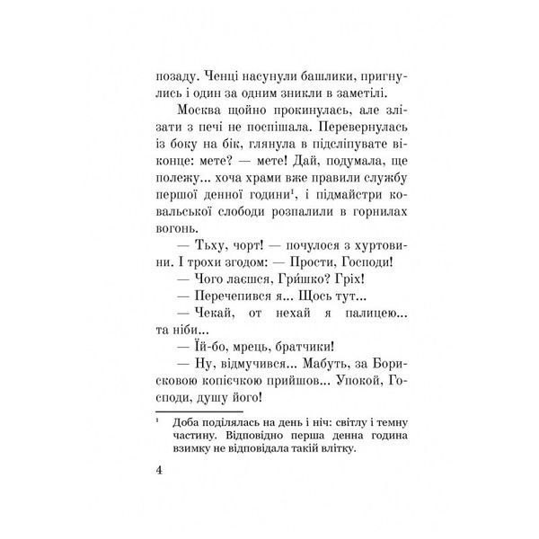 (Лже) Димитрій І: Нерідний цар Лана Перлулайнен Навчальна книга Богдан [9789661060479] 01009819 фото