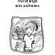 Чарівний талісман "Навчальна книга - Богдан" (укр) 000495 фото 4