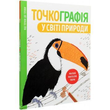 Точкографія. У світі природи Жорж (укр.) 01046812 фото