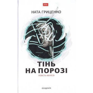 Тінь на порозі Гриценко Н. Академия [9789665805311] 582079 фото
