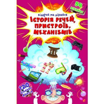 Книжка із секретними віконцями Відкрий та дізнайся.Історія речей,пристроїв,механізмів 01152411 фото
