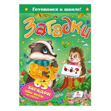 Готовимся к школе. Загадки. 65 загадок обо всем на свете "Пегас" (укр.) 013475 фото