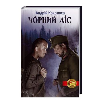 Черный лес "Клуб семейного досуга" (укр.) 246943 фото