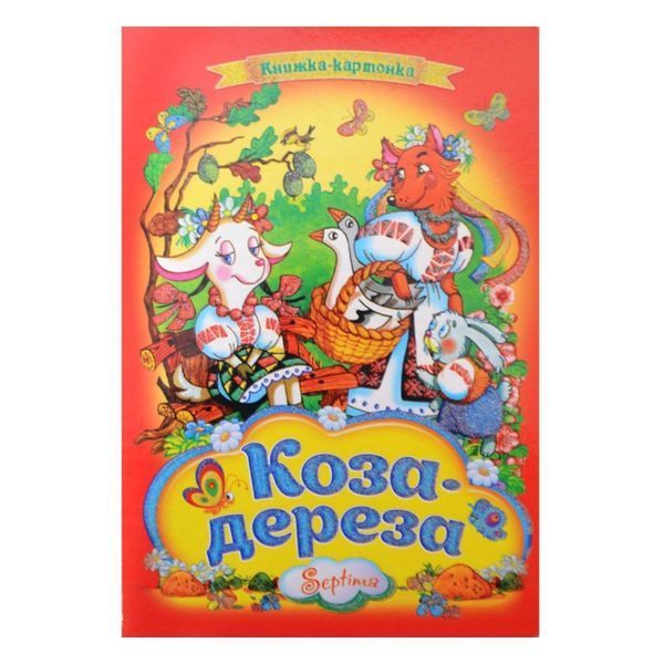 Книжка-картонка А4 (серія в асортименті) "Септіма" (укр.) 015467 фото