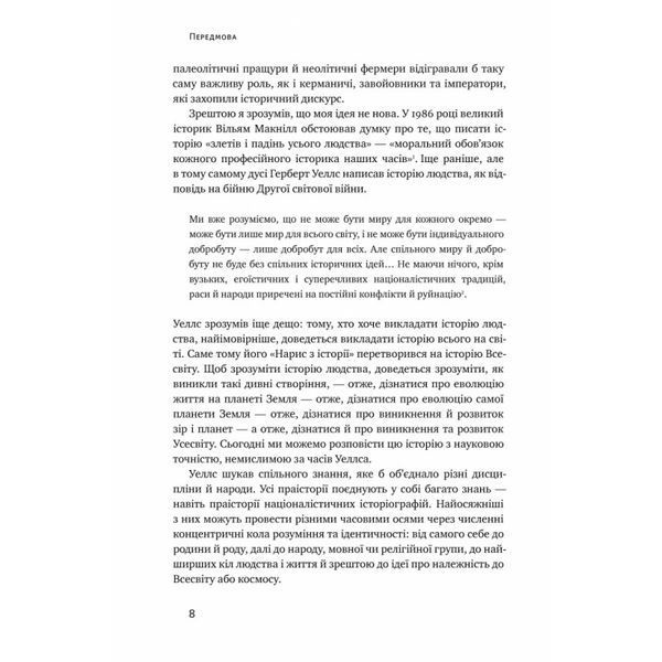 Велика історія всього Девід Крістіан Наш Формат [9786177730599] 01016274 фото