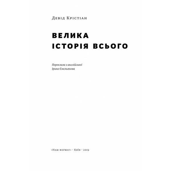 Велика історія всього Девід Крістіан Наш Формат [9786177730599] 01016274 фото