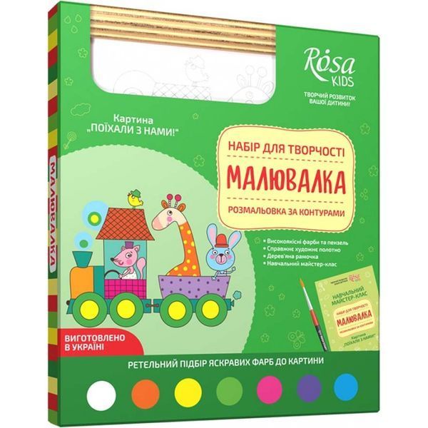 Набор для юного художника &laquo;Малювалка&raquo;, &laquo;Поехали с нами!&raquo;, 20*30 см, ROSA KIDS N0000136 579714 фото