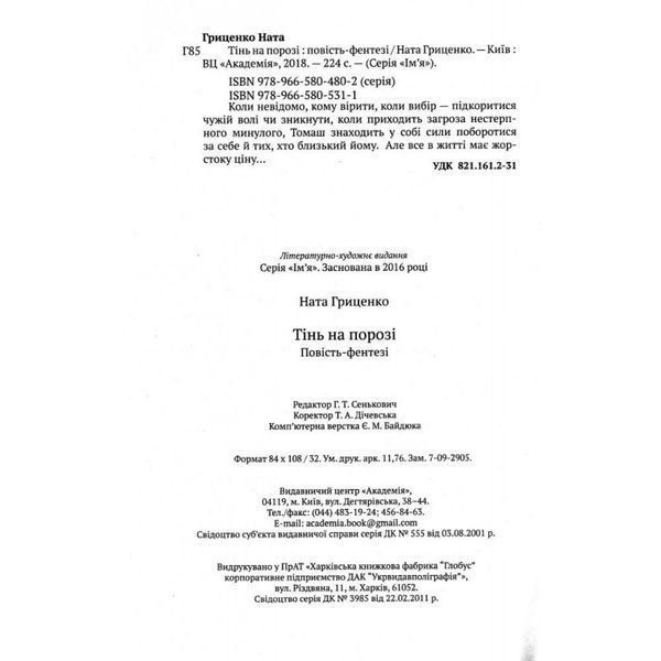 Тінь на порозі Гриценко Н. Академия [9789665805311] 582079 фото