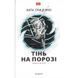 Тінь на порозі Гриценко Н. Академия [9789665805311] 582079 фото 1
