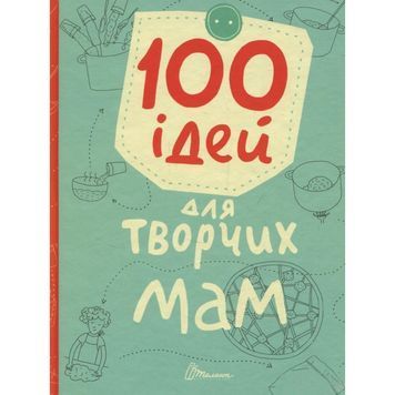 Найкращий подарунок - 100 ідей для творчих мам "Талант" (укр.) 585447 фото