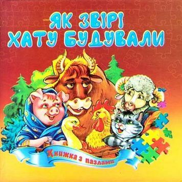 Книжка-пазл - Как звери дом строили "Септима" (укр.) 561606 фото
