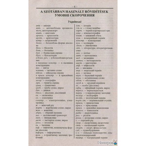 Венгерско-украинскую, украинский-венгерскую словарь. Более 100 000 слов 246925 фото