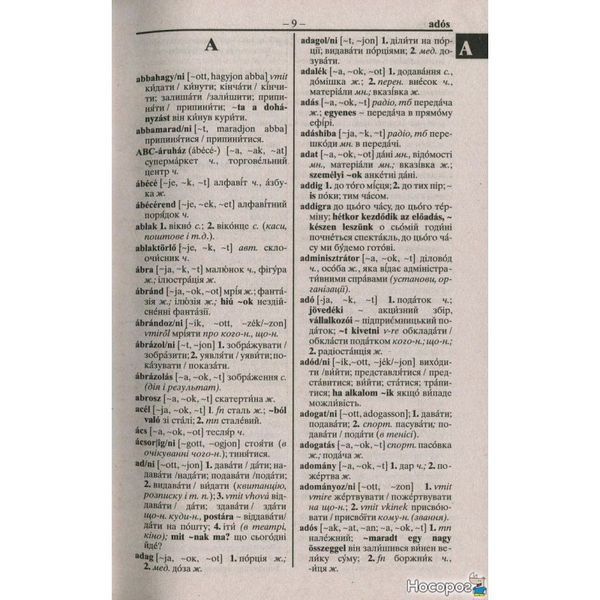 Венгерско-украинскую, украинский-венгерскую словарь. Более 100 000 слов 246925 фото