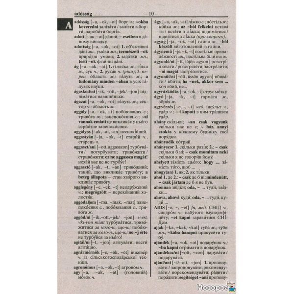 Венгерско-украинскую, украинский-венгерскую словарь. Более 100 000 слов 246925 фото